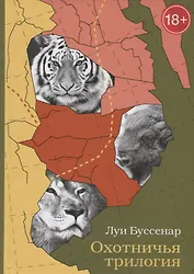 Охотничья трилогия (18+) Буссенар