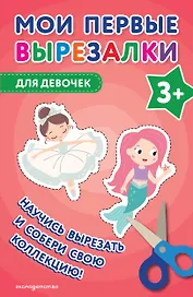 Мои первые вырезалки. Для девочек 3+