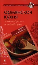 Армянская кухня: многообразие и традиции.