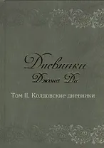 Дневники Джона Ди т.2 Колдовские дневники (Ди)