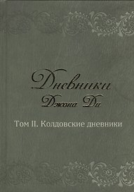 Дневники Джона Ди т.2 Колдовские дневники (Ди)