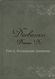 Дневники Джона Ди т.2 Колдовские дневники (Ди)