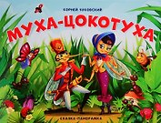 Муха-Цокотуха. Сказка-панорамка
