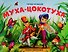 Муха-Цокотуха. Сказка-панорамка - 0
