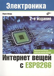 Интернет вещей с ESP8266