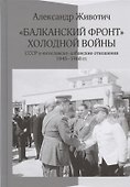 Балканский фронт холодной войны: СССР и югославско-албанские отношения. 1945-1968 гг. - 0