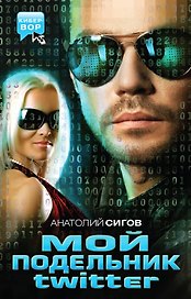 Мой подельник Твиттер : повести