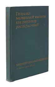 Гидразид малеиновой кислоты как регулятор роста растений