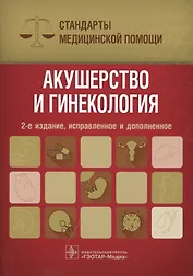 Акушерство и гинекология