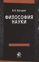 Философия науки. Учебное пособие