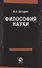 Философия науки. Учебное пособие - 0