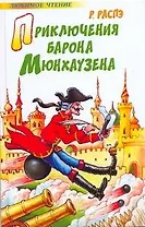 Приключения барона Мюнхаузена