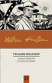 Сойди, Моисей! Непобежденные