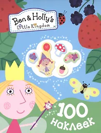 Бен и Холли. 100 наклеек