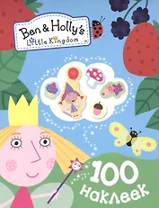 Бен и Холли. 100 наклеек