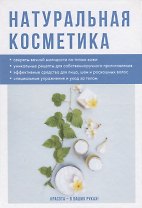 Натуральная косметика