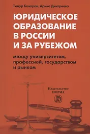 Юридическое образование в России и за рубежом. Между университетом, профессией, государством и рынком. Монография