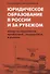 Юридическое образование в России и за рубежом. Между университетом, профессией, государством и рынком. Монография - 0