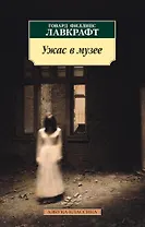 Ужас в музее