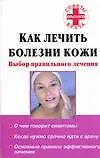 Как лечить болезни кожи. Выбор правильного лечения