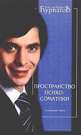 Пространство психосоматики. Пособие для врачей общей практики. 2-е изд.