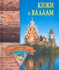 Кижи и Валаам