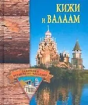 Кижи и Валаам