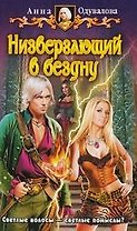 Низвергающий в бездну: Фантастический роман.