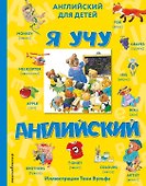 Я учу английский (с иллюстрациями Тони Вульфа) (произношение русскими буквами) - 0