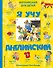 Я учу английский (с иллюстрациями Тони Вульфа) (произношение русскими буквами) - 0