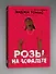 Розы на асфальте: роман - 2