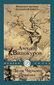 Люди Черного Дракона