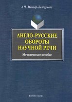 Англо-русские обороты научной речи: метод. пособие