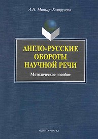 Англо-русские обороты научной речи: метод. пособие
