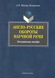 Англо-русские обороты научной речи: метод. пособие