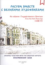 Альбом для раскрашивания Рисуем вместе с великими художниками