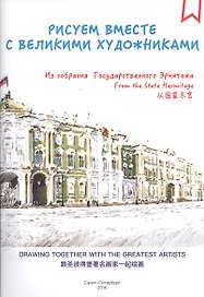 Альбом для раскрашивания Рисуем вместе с великими художниками
