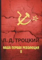 Наша первая революция. В 2 ч. Ч. 2
