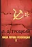 Наша первая революция. В 2 ч. Ч. 2 - 0