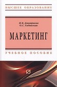 Маркетинг. Учебное пособие - 0