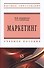 Маркетинг. Учебное пособие - 0