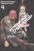 Страна чудес смертников. Том 4 (Deadman Wonderland). Манга