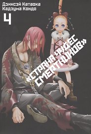 Страна чудес смертников. Том 4 (Deadman Wonderland). Манга