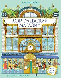 Королевский магазин