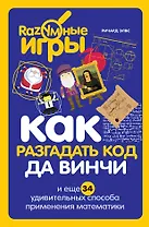 Как разгадать код да Винчи и еще 34 удивительных способа применения математики
