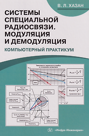 Системы специальной радиосвязи. Модуляция и демодуляция. Компьютерный практикум: учебное пособие