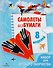 Самолеты из бумаги. Книжка-самоделка - 0