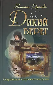 Дикий берег