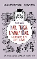 Словарные игры и не только. Ики, пики, грамматики