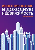 Инвестирование в доходную недвижимость